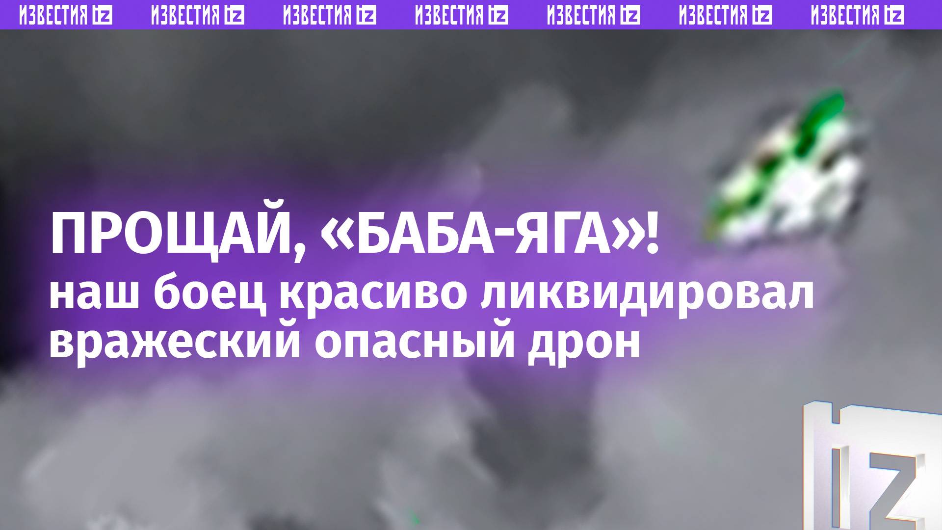 Навсегда лишился крыльев: мастер-класс от бойца по уничтожению Бабы Яги