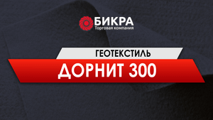 Геотекстиль Дорнит 300 гр/м2