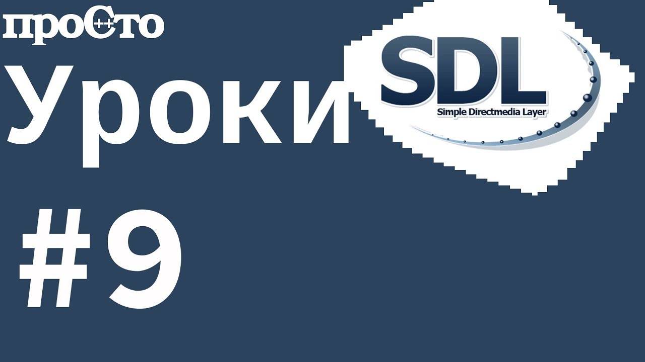 #9 Уроки SDL 2. Рисование в разных поверхностях.