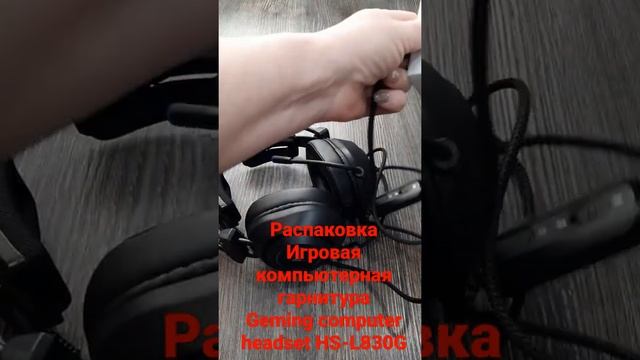 игровая компьютерная гарнитура GAMING COMPUTER HEADSET  HS- L830G