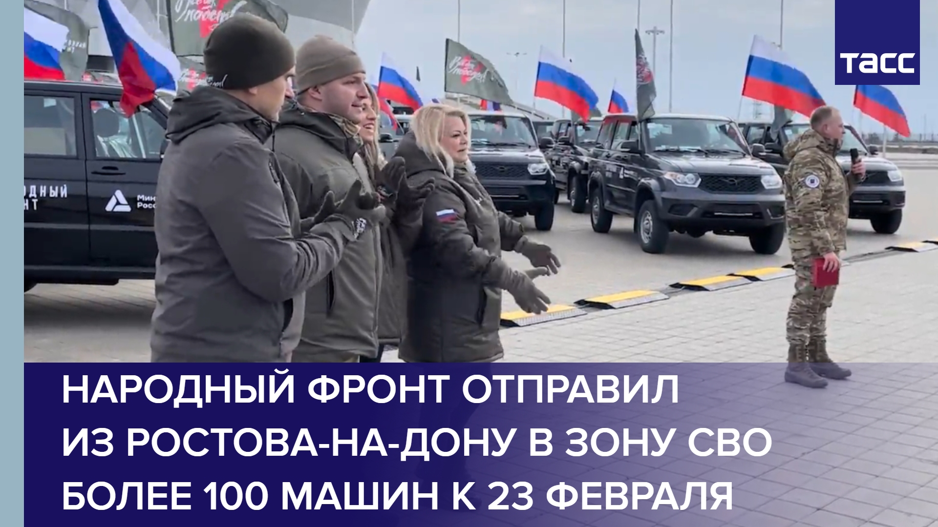 Народный фронт отправил из Ростова-на-Дону в зону СВО более 100 машин к 23 февраля
