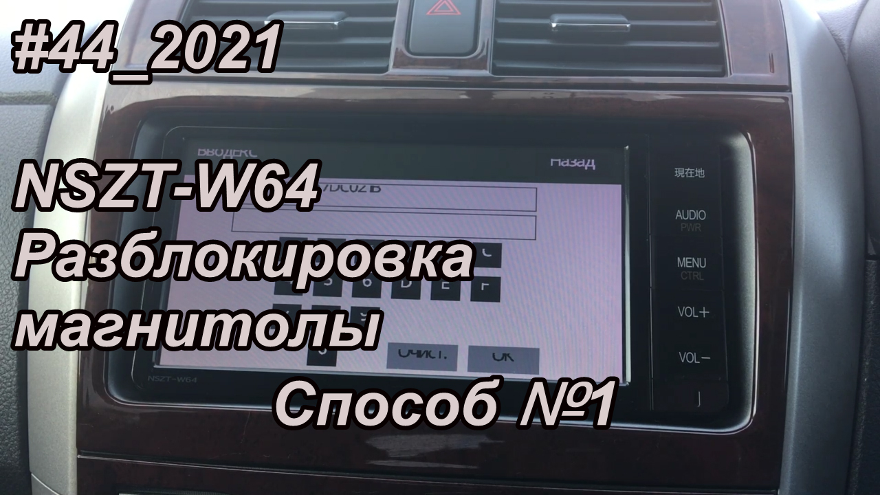 Разблокировать магнитолу тойота nszt w60