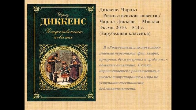 Виртуальная выставка к 205-летию Ч. Диккенса смотреть онлайн