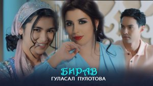 Гуласал Пулотова - Бирав