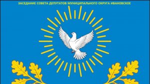 Заседание Совета депутатов мунципального округа Ивановское 13.09.2024