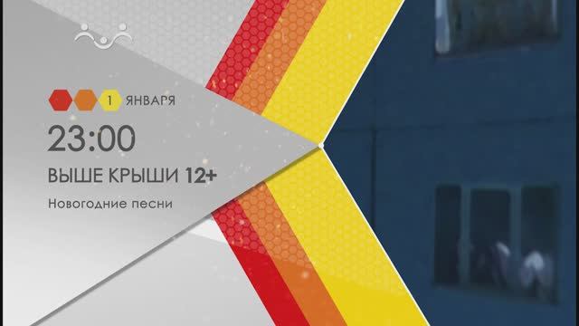 01 января 23 00 Новогодние песни в программе "Выше крыши"