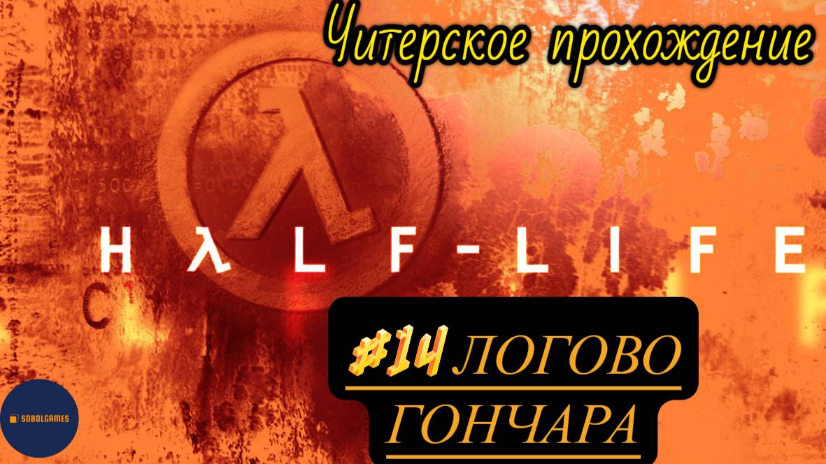 Читерское прохождение Half-Life. Миссия "Логово Гончара"