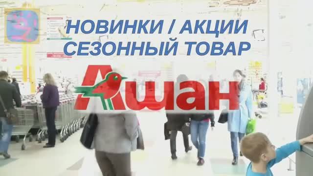 ??АШАН|Май 2018|Огромный Обзор Цены|ПРОГУЛЯЕМСЯ|Атрибутика 9 МАЯ и Выпускникам