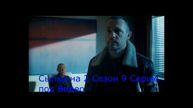 Мажор 2 Сезон 9 Серия смотреть онлайн