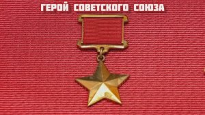 90 лет со дня учреждения звания Героя Советского Союза