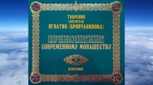 Ч 1 святитель Игнатий Брянчанинов   Приношения современному монашеству