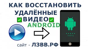 ✅ Как восстановить Видео на Андроиде после удаления для телефонов и планшетов