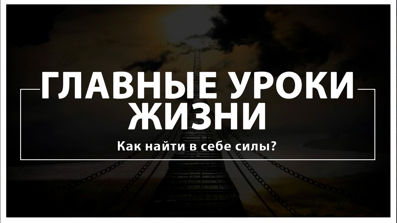 Как найти в себе силы жить. Уроки жизни.