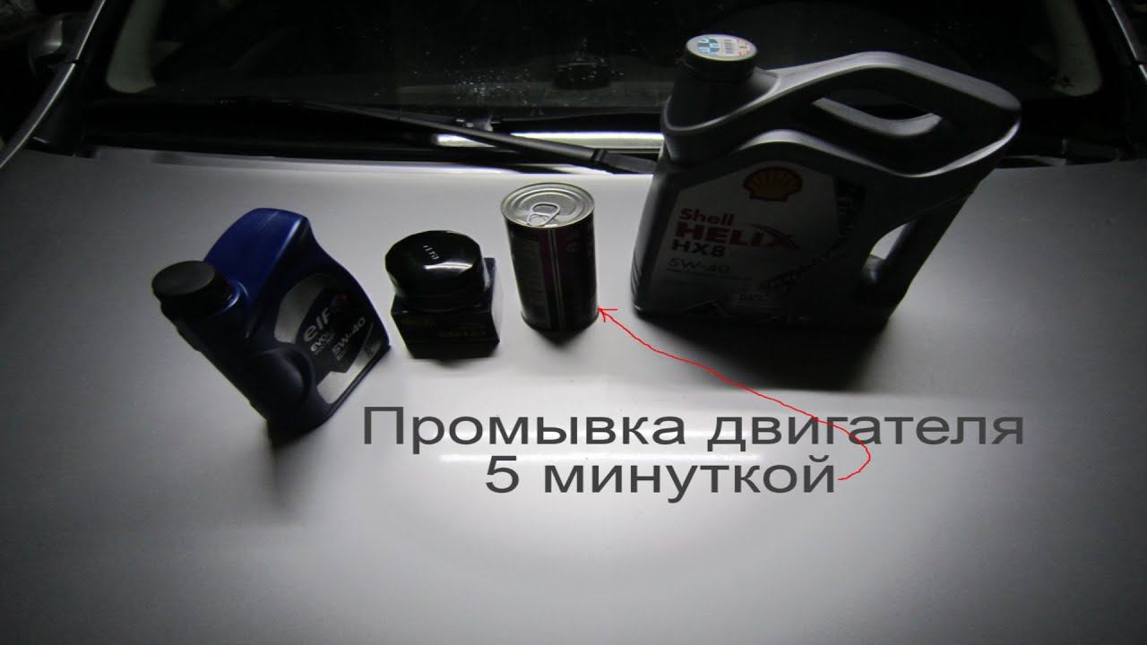 Промывка двигателя 5 минуткой (5 Minute Hi Gear Engine Wash)
