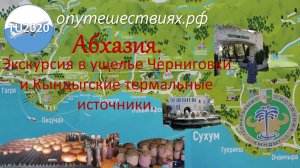 Экскурсия в ущелье Черниговки и Кындыгские термальные источники.
