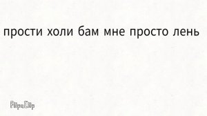 Песня про котят прости холи баам :_) @HolyBaam