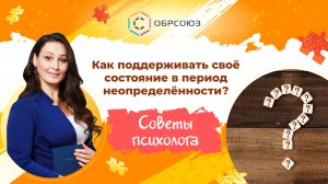 Страх неопределенности. Советы психолога