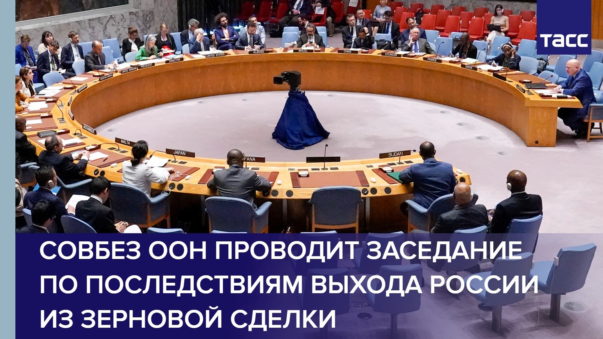 Совбез ООН проводит заседание по последствиям выхода России из зерновой сделки