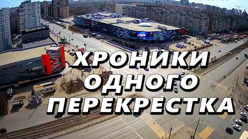 Хроника одного перекрестка за 58 секунд.