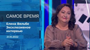 Елена Вяльбе. Самое время. Фрагмент информационного канала от 21.10.2022