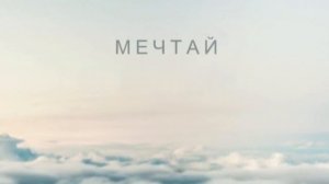 "Мечта" Стас Море