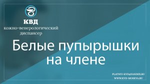 18  Белые пупырышки на члене