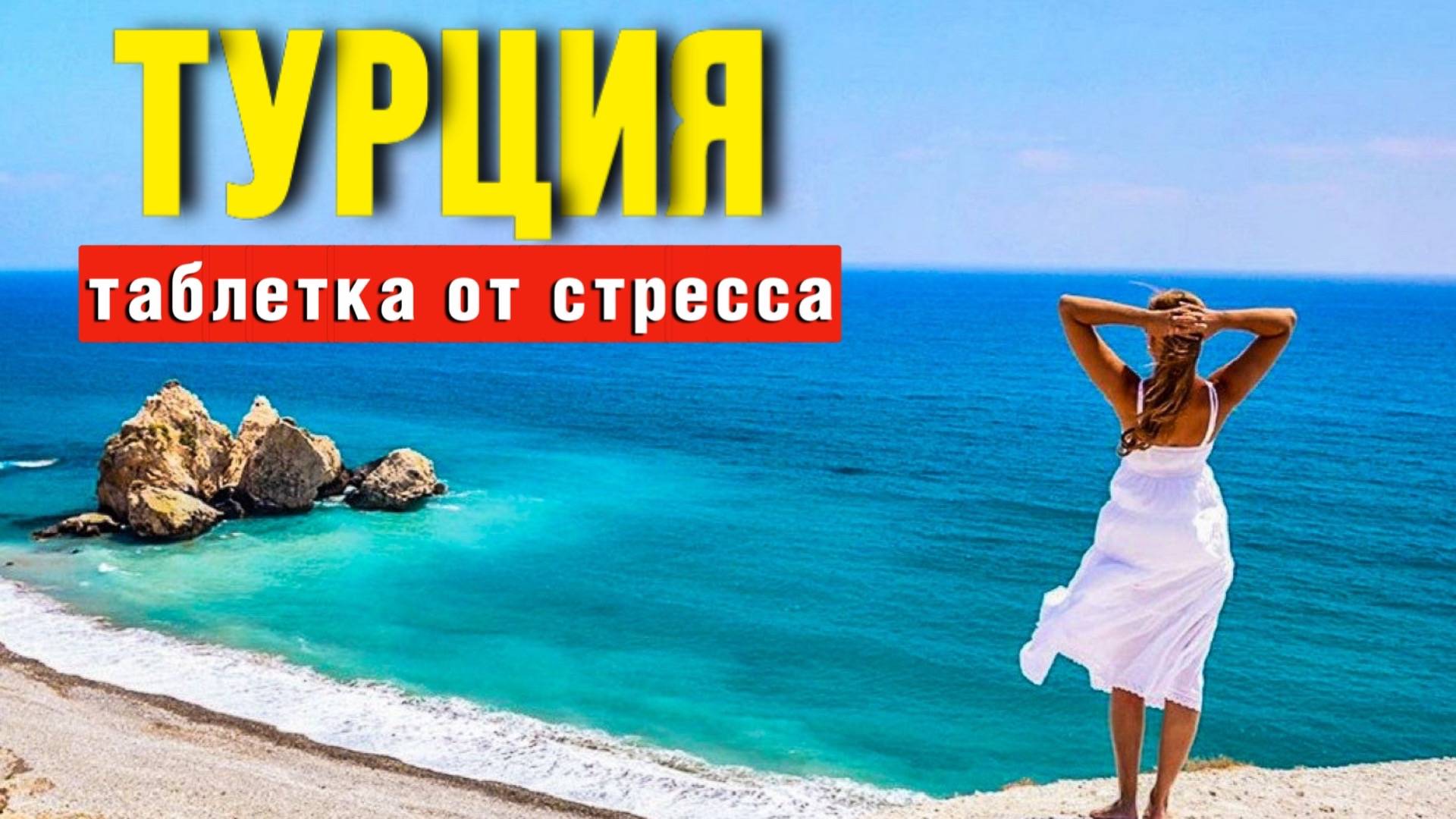 РЕЛАКС ВИДЕО О ТУРЦИИ #турция аланья #турция отдых #путешествия