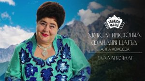 Алла Кокоева - Уаллагкоймаг