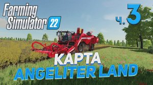 ✅ FS 22  КАРТА ANGELITER LAND на PC в [4K] ➤ 3 ✦ПРОХОЖДЕНИЕ✦