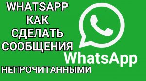 WhatsApp как сделать сообщения непрочитанными