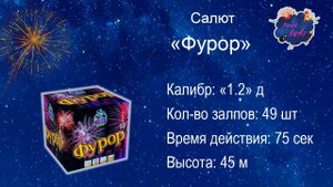 Салют "Фурор" ( 49 залпов, калибр 1.2)