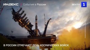 В России отмечают День космических войск
