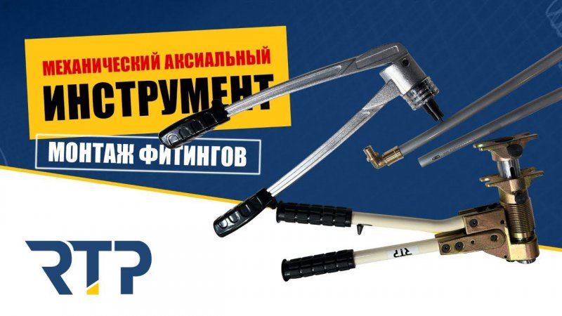 Как монтировать аксиальные фитинги? Механический инструмент RTP