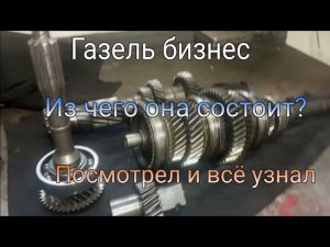 Из чего состоит коробка передач газель?