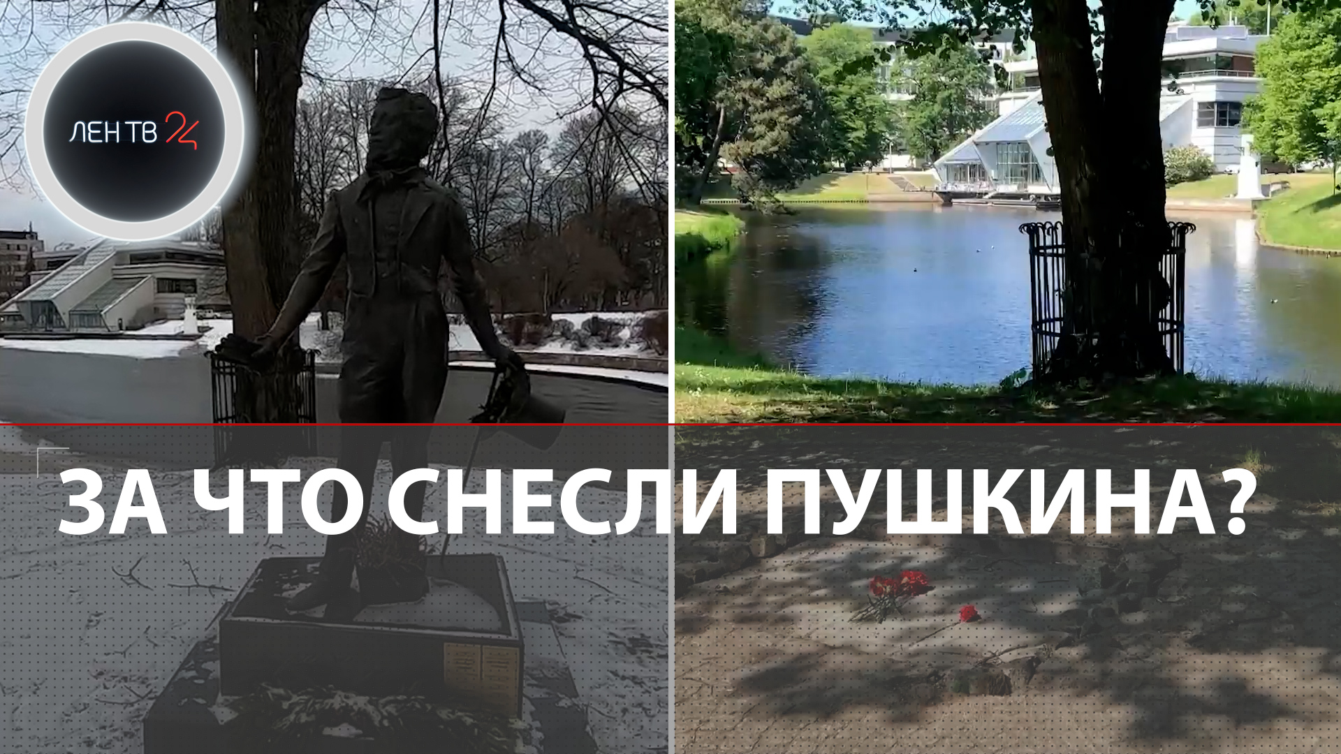 Памятник Пушкину в Риге убрали из центра | Демонтаж главного "империалиста" и "оккупанта"