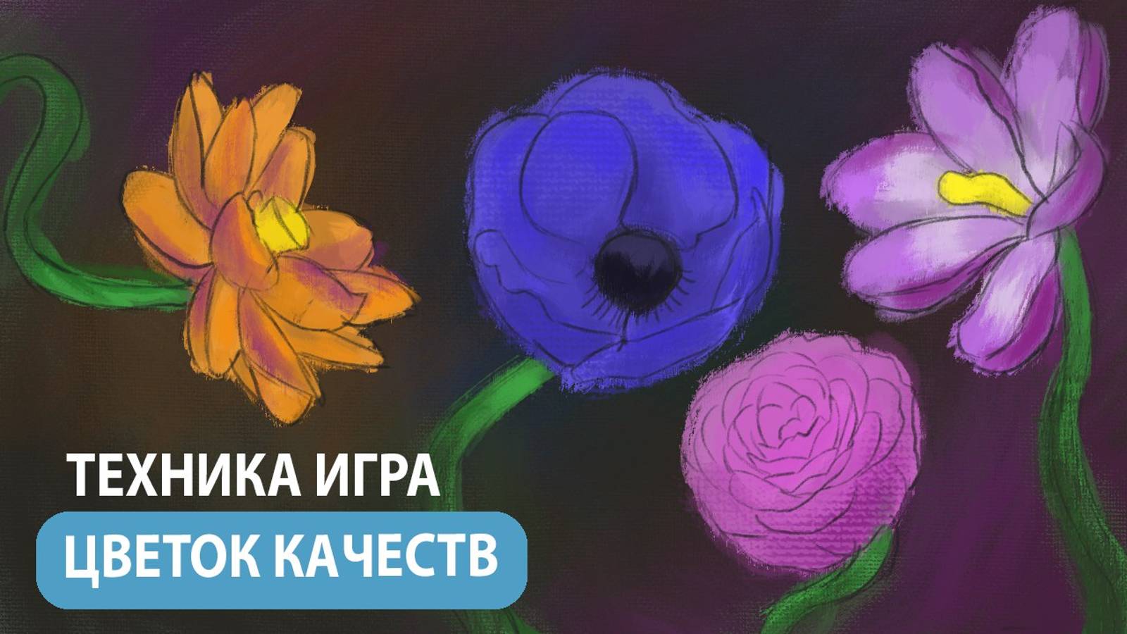 Техника-игра для детских психологов. Работа с неуверенными в себе , тревожными детьми и подростками