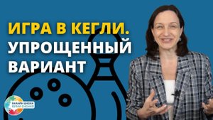 Игра в кегли. Упрощенный вариант. Аутизм, ЗПР, ОВЗ.