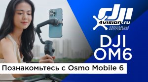 Познакомьтесь с  DJI Osmo Mobile 6 (на русском).mp4