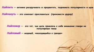 Что такое Хайп? Что значит хайпить, хайпануть, хайповый и хайпожор?