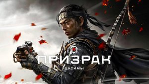 Безработный Самурай ► Ghost of Tsushima Прохождение #5 [высокая]