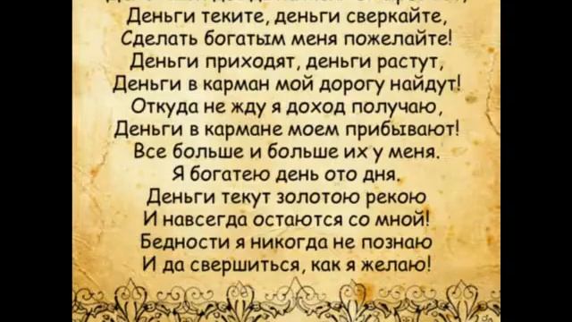 Заговоры которые действуют моментально