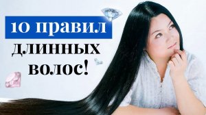 Как быстро отрастить волосы? / Основные правила, чтобы отрастить длинные волосы!