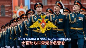 【ロシア軍歌】Вам слава и честь, офицеры / 士官たちに栄光と名誉を
