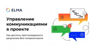 Управление коммуникациями в проекте Вебинар ELMA Проекты