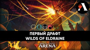 Первый драфт Wilds of Eldraine! | Драфт MTG Arena | Wilds of Eldraine