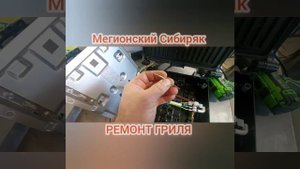 Ремонт гриля