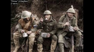 Огонь. Часть 2. А.Барбюс