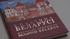 Книга-альбом «Спадчына Беларусі. Наследие Беларуси. Heritage of Belarus»