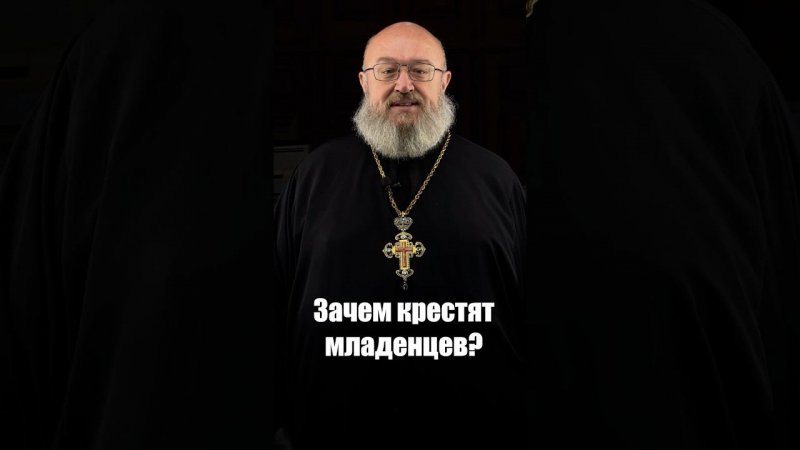 Зачем крестят младенцев?