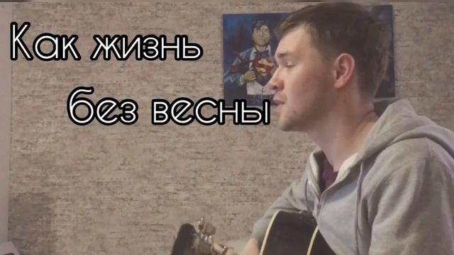 Как жизнь без весны - Иван Кондратьев кавер смотреть онлайн